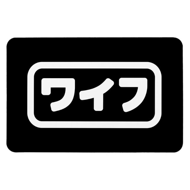 Magnet Flexible Femme japonaise ワ'île フ Waifu | Nihongo (Horizontal)
