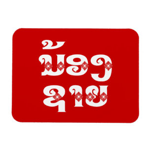 Magnet Flexible Frère cadet lao (jeune) - ນ້ອງຊາຍ / Nong Sai - La
