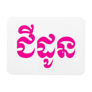 Magnet Flexible Grand-mère khmère - Chidaun / ជី ន ដូ - Cambodgien