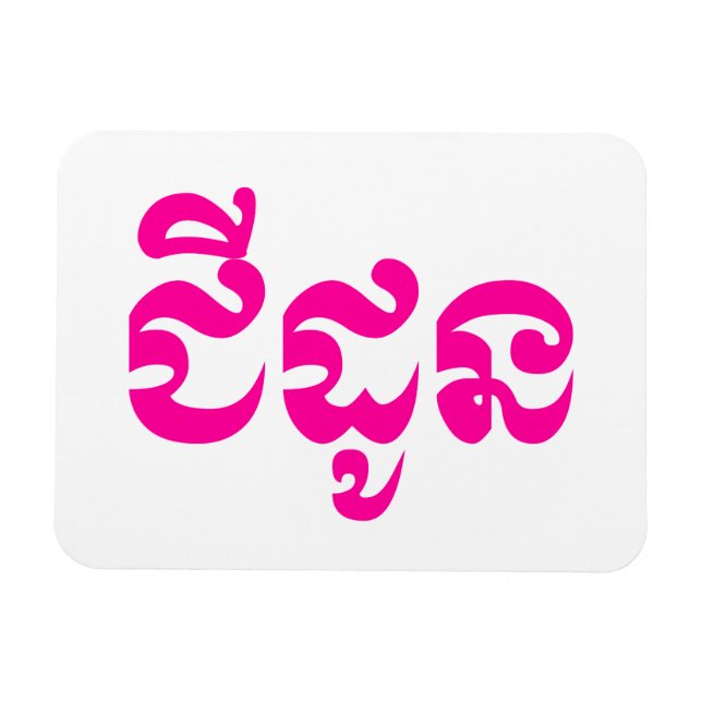 Magnet Flexible Grand-mère khmère - Chidaun / ជី ន ដូ - Cambodgien (Horizontal)