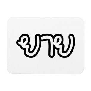 Magnet Flexible Grand-mère thaïe (maternelle) - ย า ย / Yai