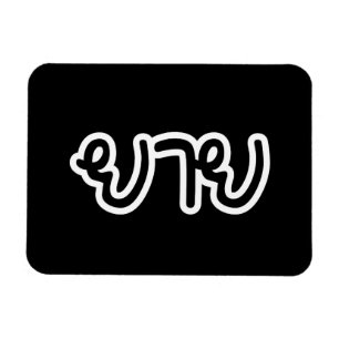 Magnet Flexible Grand-mère thaïe (maternelle) - ย า ย / Yai