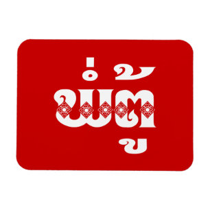 Magnet Flexible Grand-père lao - ພໍ່ ຕູ້ / Pa Tu - Laotien / Laos