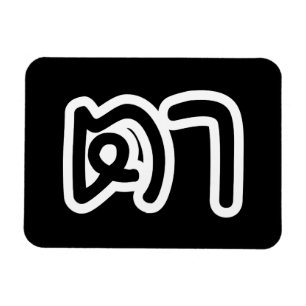 Magnet Flexible Grand-père thaïlandais (maternel) - ต า / Ta