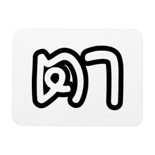 Magnet Flexible Grand-père thaïlandais (maternel) - ต า / Ta