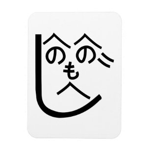 Magnet Flexible Henohenomoheji へ の へ の も へ じ