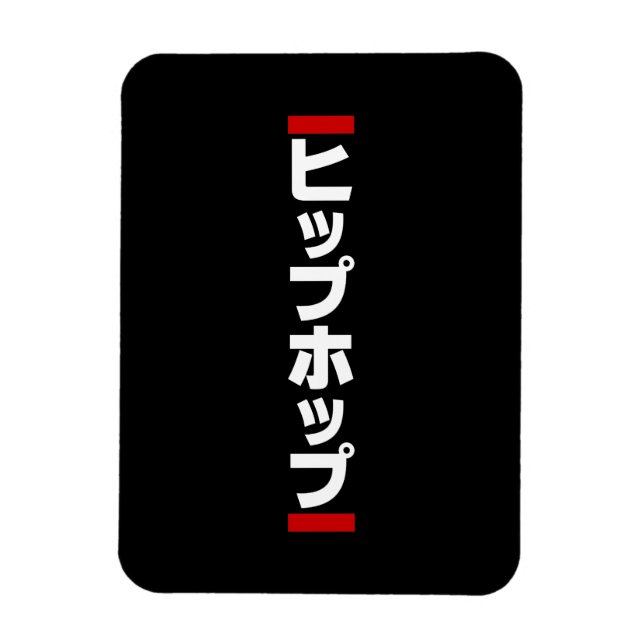 Magnet Flexible Hip hop japonais 日 本 の ヒ プ pas プ ホ (Vertical)