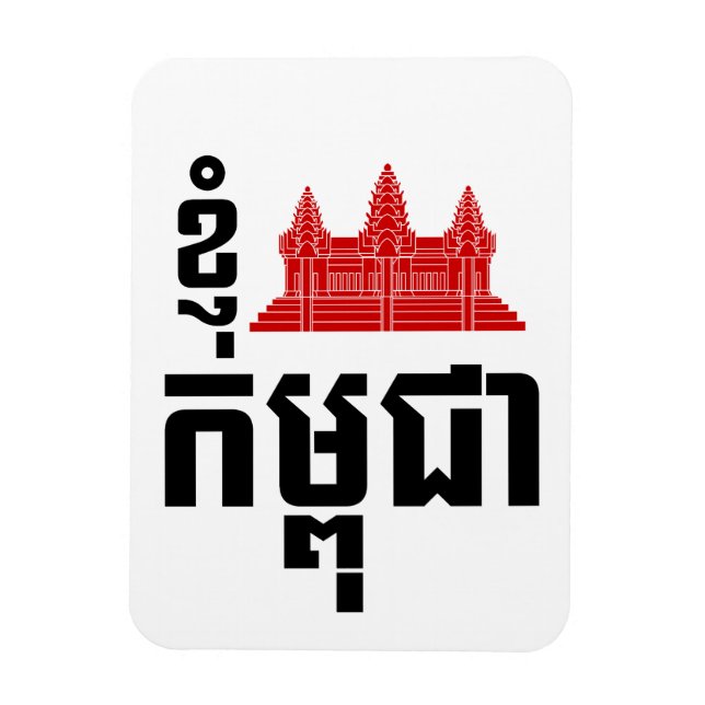 Magnet Flexible I Angkor (Coeur) Cambodge (Kampuchea) Script khmer (Vertical)