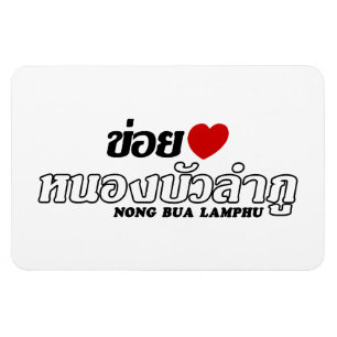 Magnet Flexible I Heart (Amour) Nong Bua Lamphu, Isan, Thaïlande