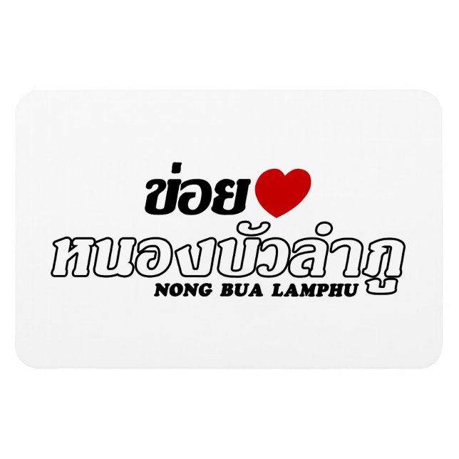 Magnet Flexible I Heart (Amour) Nong Bua Lamphu, Isan, Thaïlande (Horizontal)