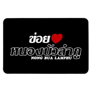Magnet Flexible I Heart (Amour) Nong Bua Lamphu, Isan, Thaïlande