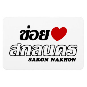 Magnet Flexible I Heart (Amour) Sakon Nakhon, Isan, Thaïlande