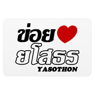 Magnet Flexible I Heart (Amour) Yasothon, Isan, Thaïlande