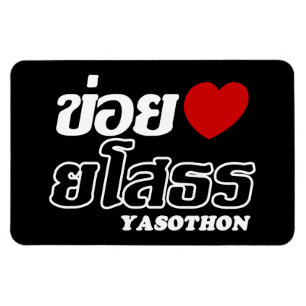 Magnet Flexible I Heart (Amour) Yasothon, Isan, Thaïlande