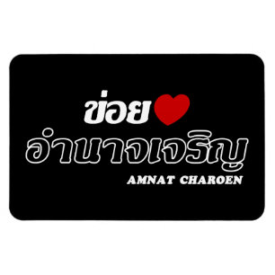 Magnet Flexible I Heart (Love) Amnat Charoen, Isan, Thaïlande