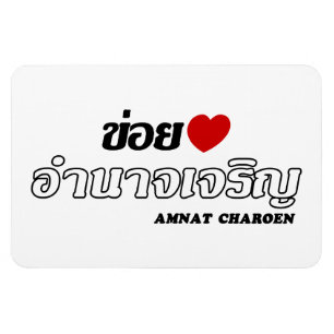 Magnet Flexible I Heart (Love) Amnat Charoen, Isan, Thaïlande