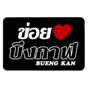 Magnet Flexible I Heart (Love) Bueng Kan, Isan, Thaïlande