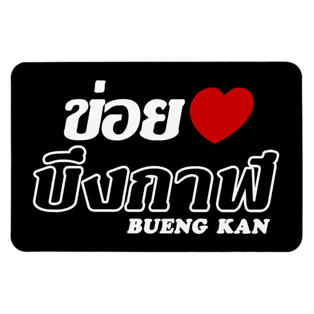 Magnet Flexible I Heart (Love) Bueng Kan, Isan, Thaïlande (Horizontal)