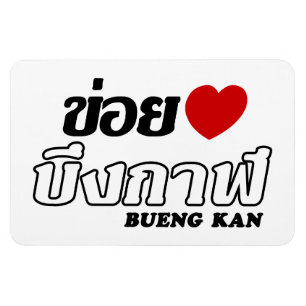 Magnet Flexible I Heart (Love) Bueng Kan, Isan, Thaïlande