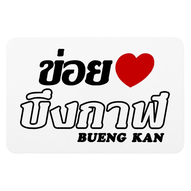 Magnet Flexible I Heart (Love) Bueng Kan, Isan, Thaïlande (Horizontal)