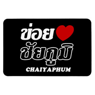 Magnet Flexible I Heart (Love) Chaiyaphum, Isan, Thaïlande