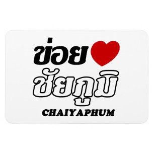 Magnet Flexible I Heart (Love) Chaiyaphum, Isan, Thaïlande