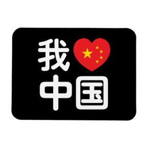 Magnet Flexible I Heart [Love] Chine 我 爱 中 Chinois Hanzi