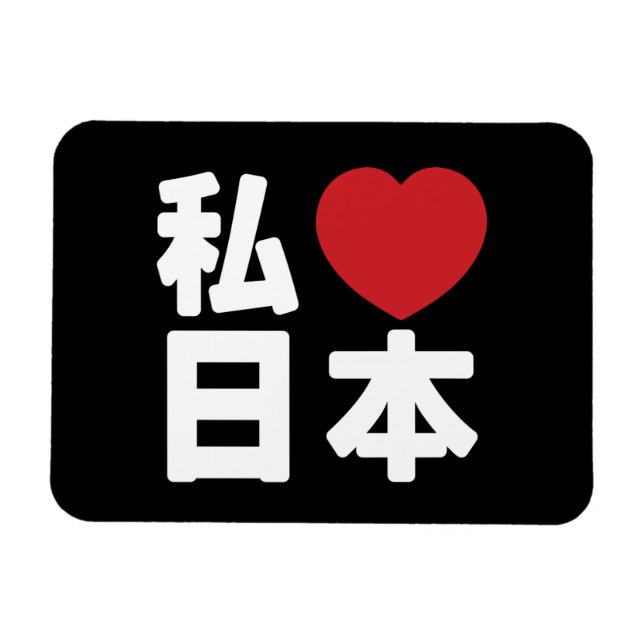 Magnet Flexible I Heart [Love] Japon 日 本 [Nihon / Nippon] (Horizontal)