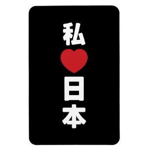Magnet Flexible I Heart [Love] Japon 日 本 [Nihon / Nippon]