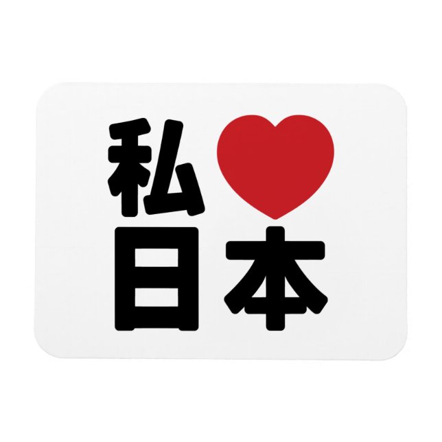 Magnet Flexible I Heart [Love] Japon 日 本 [Nihon / Nippon] (Horizontal)