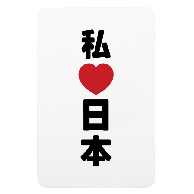 Magnet Flexible I Heart [Love] Japon 日 本 [Nihon / Nippon] (Vertical)