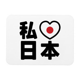 Magnet Flexible I Heart [Love] Japon 日 本 [Nihon / Nippon]