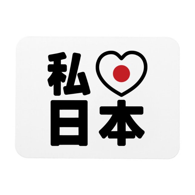 Magnet Flexible I Heart [Love] Japon 日 本 [Nihon / Nippon] (Horizontal)