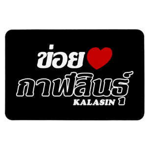Magnet Flexible I Heart (Love) Kalasin, Isan, Thaïlande