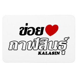 Magnet Flexible I Heart (Love) Kalasin, Isan, Thaïlande