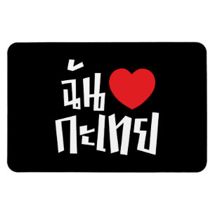 Magnet Flexible I Heart (Love) Kathoey (Ladyboy) // Langue thaï