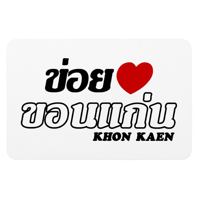 Magnet Flexible I Heart (Love) Khon Kaen, Isan, Thaïlande (Horizontal)