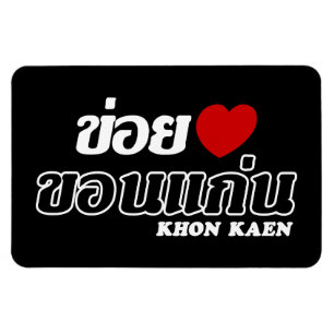 Magnet Flexible I Heart (Love) Khon Kaen, Isan, Thaïlande