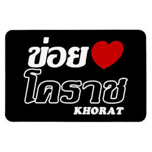Magnet Flexible I Heart (Love) Khorat, Isan, Thaïlande
