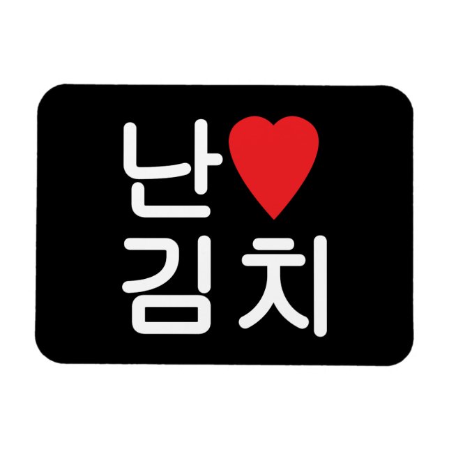Magnet Flexible I Heart [Love] Kimchi 김 치 (Horizontal)