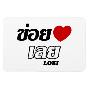 Magnet Flexible I Heart (Love) Loei, Isan, Thaïlande