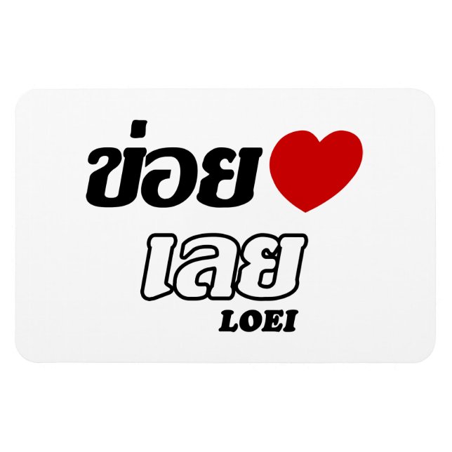 Magnet Flexible I Heart (Love) Loei, Isan, Thaïlande (Horizontal)