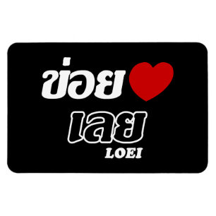 Magnet Flexible I Heart (Love) Loei, Isan, Thaïlande