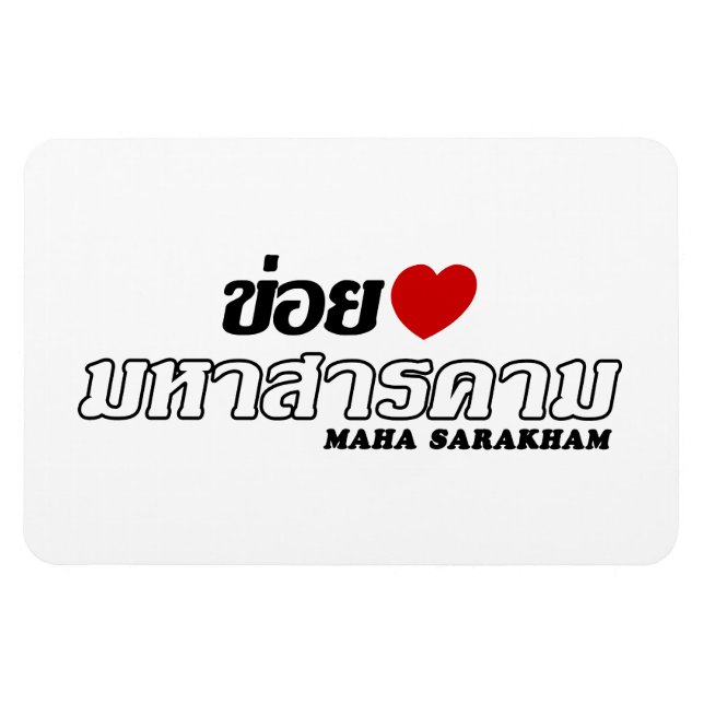 Magnet Flexible I Heart (Love) Maha Sarakham, Isan, Thaïlande (Horizontal)