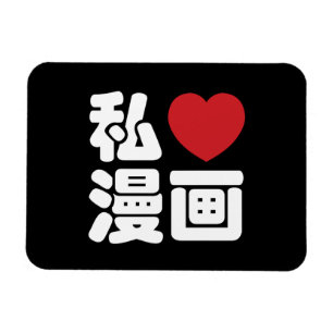Magnet Flexible I Heart [Love] Manga 漫 画 // Nihongo Kanji japonais