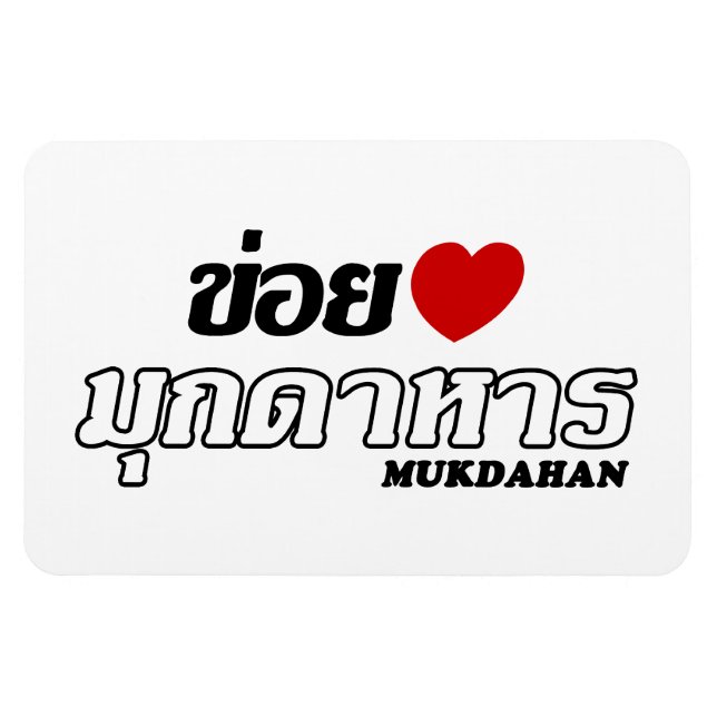 Magnet Flexible I Heart (Love) Mukdahan, Isan, Thaïlande (Horizontal)