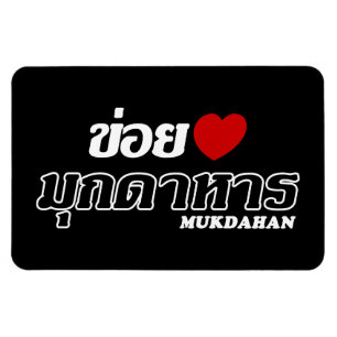 Magnet Flexible I Heart (Love) Mukdahan, Isan, Thaïlande