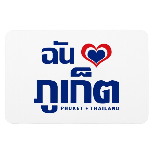 Magnet Flexible I Heart (Love) Phuket │ Thaïlande (Horizontal)