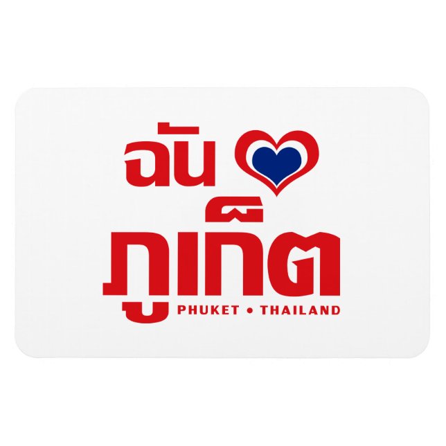Magnet Flexible I Heart (Love) Phuket │ Thaïlande (Horizontal)
