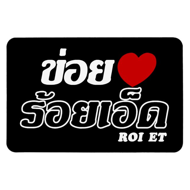 Magnet Flexible I Heart (Love) Roi Et, Isan, Thaïlande (Horizontal)